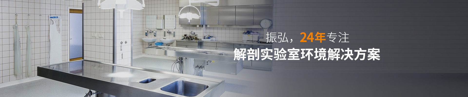 振弘，24年專注—— 解剖實驗室環(huán)境解決方案