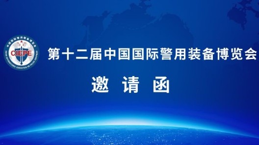 誠邀蒞臨|第十二屆警博會(huì)，振弘實(shí)業(yè)與您相約北京！
