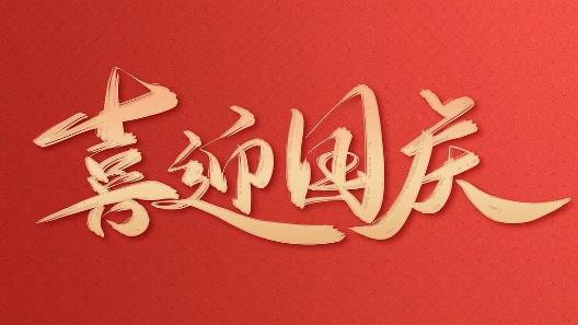 盛世華誕，振弘實(shí)業(yè)與您同慶國(guó)慶佳節(jié)