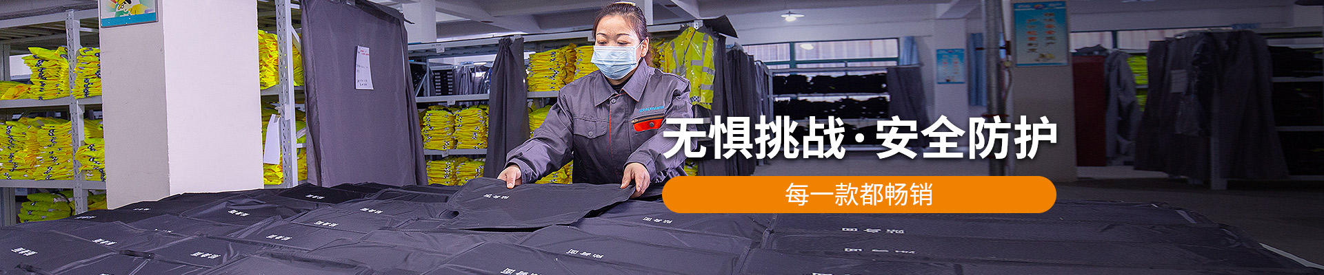 振弘：無懼挑戰(zhàn)，安全防護，每一款都暢銷