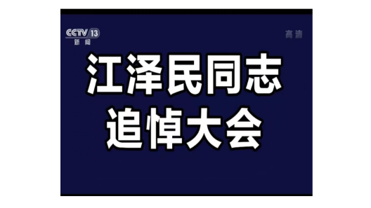 【新聞速報】2022年12月6日上午10時，江澤民同志追悼大會在北京人民大會堂隆重舉行