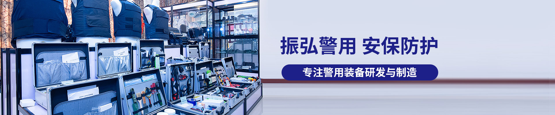 振弘警用，安保防護(hù)，專(zhuān)注警用裝備研發(fā)與制造