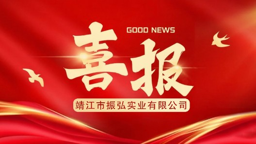 喜報(bào)┃振弘實(shí)業(yè)入圍公安部2025年警戒設(shè)備框架協(xié)議采購(gòu)項(xiàng)目